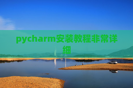 pycharm安装教程非常详细