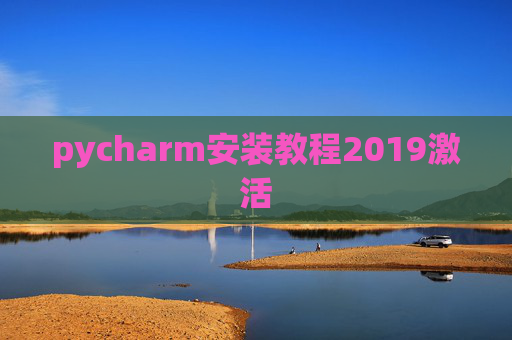 pycharm安装教程2019激活